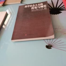 科学社会主义的历史与现实