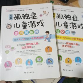 图解孤独症儿童游戏(生活技能卷)、(社交卷)