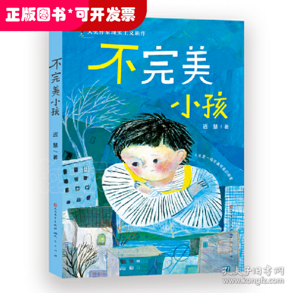 迟慧童话作品集（套装共3册）（第十一届全国优秀儿童文学奖获奖作品《慢小孩》+《不完美小孩》+《愿望邮筒》）