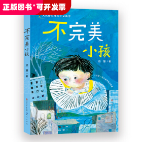 迟慧童话作品集（套装共3册）（第十一届全国优秀儿童文学奖获奖作品《慢小孩》+《不完美小孩》+《愿望邮筒》）