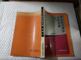 東北抗日游擊戰(zhàn)爭史略