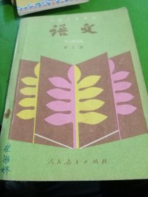 初级中学课本语文第三册