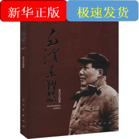 毛泽东智慧