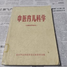 中医内儿科学