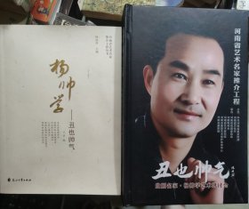 河南省艺术名家推介工程：丑也帅气 曲剧名家▪杨帅学艺术研讨会【书+20DVD全 】签名本
