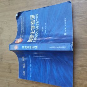 物理化学考研重点热点导引与综合能力训练第四版