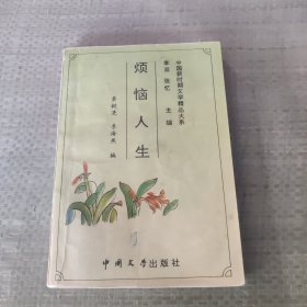 烦恼人生：中国新时期文学精品大系