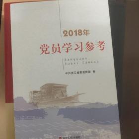 2018年党员学习参考