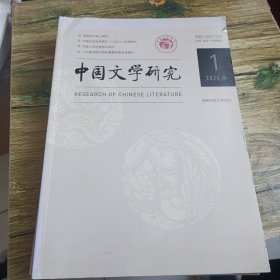 中国文学研究2020年合售