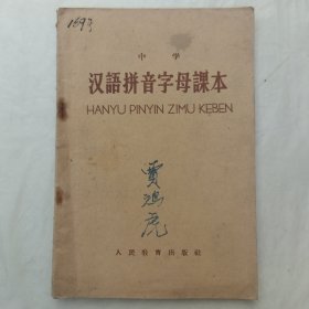 中学汉语拼音字母课本