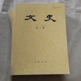 文史.2015年第二辑（总第111辑）