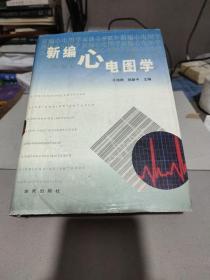 新编心电图学