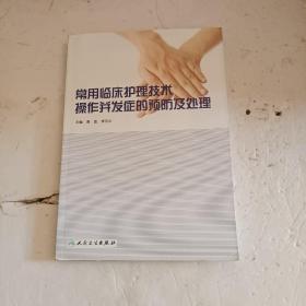 常用临床护理技术操作并发症的预防及处理