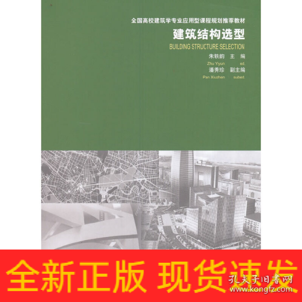 建筑结构选型/全国高校建筑学专业应用型课程规划推荐教材