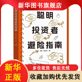 聪明投资者避险指南 艾宜//闫文涛| 9787511583000 人民日报