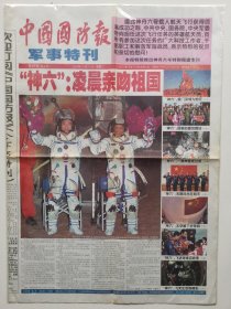 中国国防报 军事特刊 2005年10月18日
