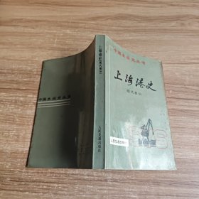 中国水运史丛书:上海港史（现代部分）