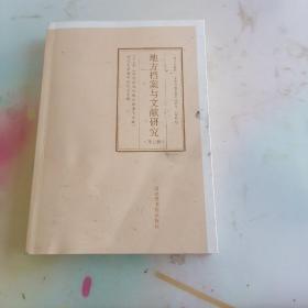 地方檔案與文獻(xiàn)研究第五輯（未見(jiàn)閱讀痕跡）