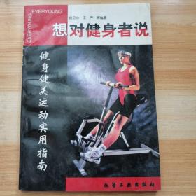 想对健身者说:家庭健身运动实用指南