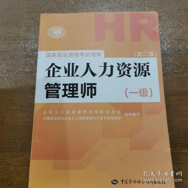 国家职业资格考试指南：企业人力资源管理师（一级 第二版）