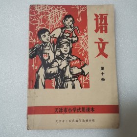 课本 语文第十册