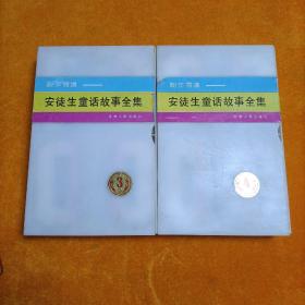 老磁带 安徒生童话故事全集  3、 4 鞠萍播讲