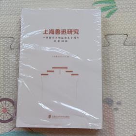 上海鲁迅研究·中国新兴木刻运动九十周年（总第93辑），没开封，{A3635}