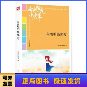 七色阳光小少年：向着明亮那方