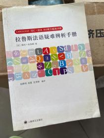 拉鲁斯法语疑难辨析手册：词汇+语法 800常见疑难详解