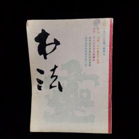 书法杂志  双月刊 1988年2期  作品：北魏 中岳嵩高灵庙碑，中岳嵩高灵庙碑及明初拓本、嵩高灵庙碑的用笔与结体分析、中日女书法纵横谈 等