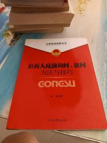 公诉实战技能丛书：公诉人庭前询问讯问方法与技巧