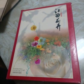 江西花卉【精装.1999年一版一印】b22-9