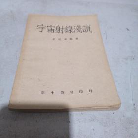 民国旧书  宇宙射线浅说，正中书局
