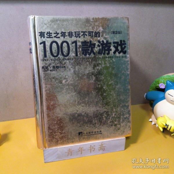 【残书】有生之年非玩不可的1001款游戏（一版一印）