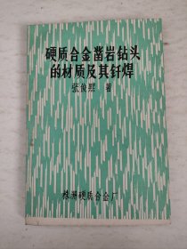 硬质合金凿岩钻头的材质及其钎焊