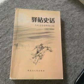 大庆文史资料.第七辑.驿站史话
