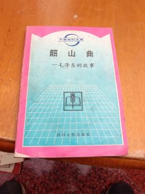 韶山曲 毛澤東的故事