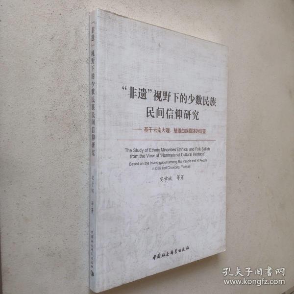 “非遗”视野下的少数民族民间信仰研究：基于云南大理楚雄白族彝族的调查