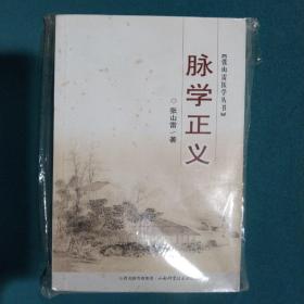 张山雷医学丛书：脉学正义