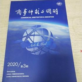 商事仲裁与调解2020第3期