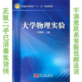 大学物理实验 吴伟明  编 9787030283917 科学出版社