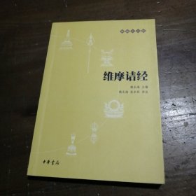 维摩诘经赖永海、高永旺  注中华书局