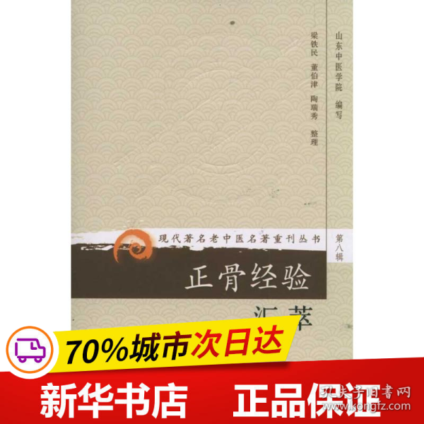 现代著名老中医名著重刊丛书（第八辑）·正骨经验汇萃