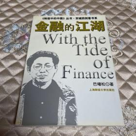 《转型中的中国》丛书·京城四剑客书系：金融的江湖