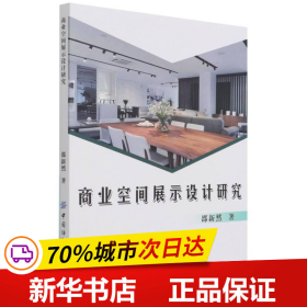 保正版！商业空间展示设计研究9787518085149中国纺织出版社邵新然著