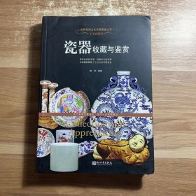 瓷器收藏与鉴赏