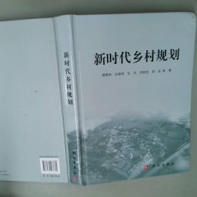 新时代乡村规划