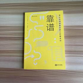 靠谱 顶尖咨询师教你的工作基本功