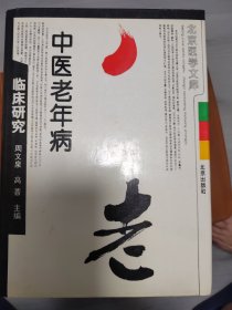 中医老年病临床研究