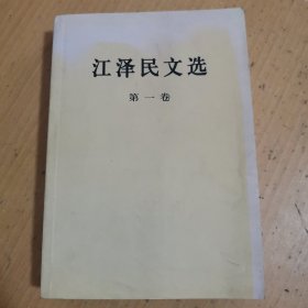 江泽民文选（第一卷）